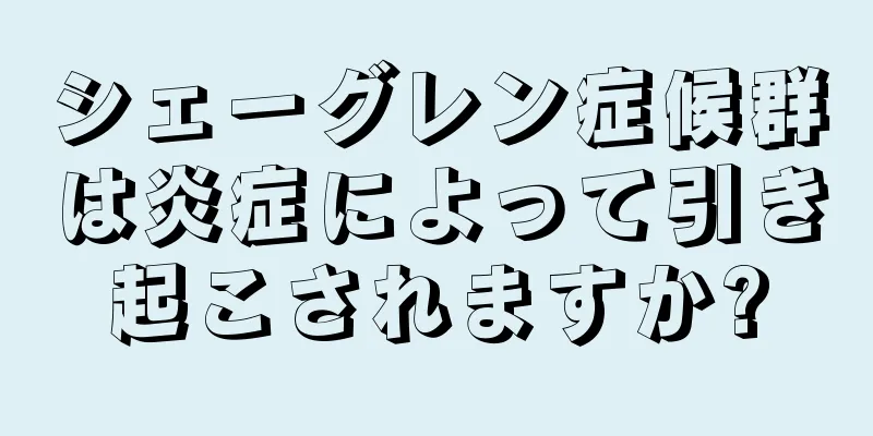 シェーグレン症候群は炎症によって引き起こされますか?