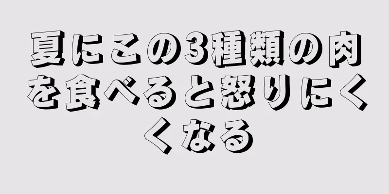 夏にこの3種類の肉を食べると怒りにくくなる