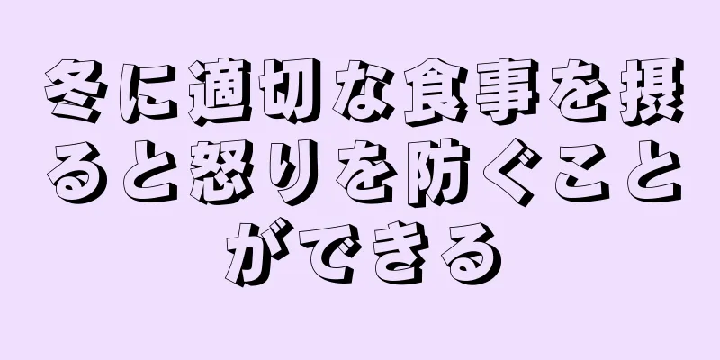 冬に適切な食事を摂ると怒りを防ぐことができる