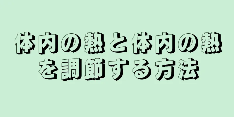 体内の熱と体内の熱を調節する方法