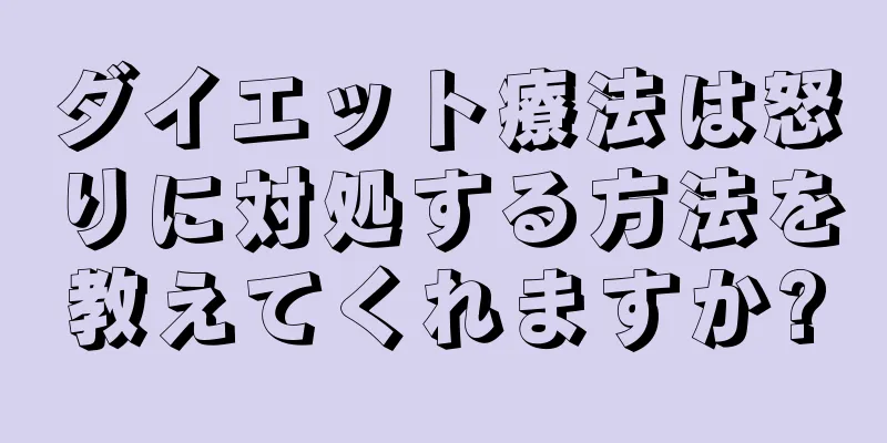 ダイエット療法は怒りに対処する方法を教えてくれますか?