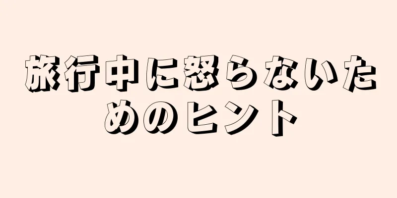 旅行中に怒らないためのヒント