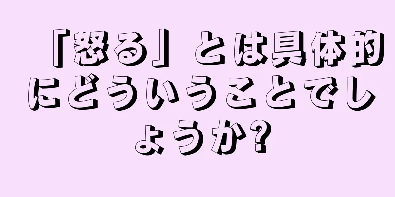 「怒る」とは具体的にどういうことでしょうか?