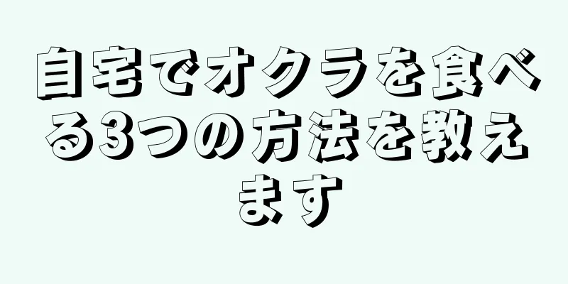 自宅でオクラを食べる3つの方法を教えます