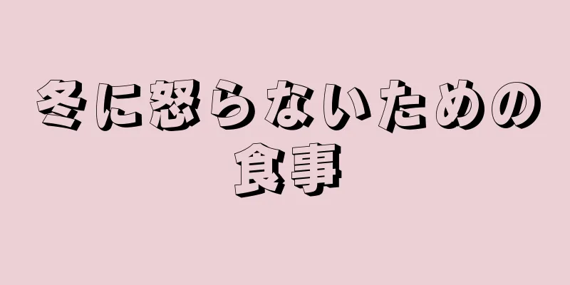 冬に怒らないための食事