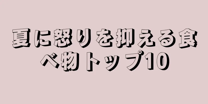 夏に怒りを抑える食べ物トップ10