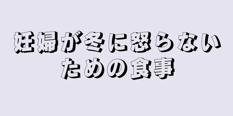 妊婦が冬に怒らないための食事