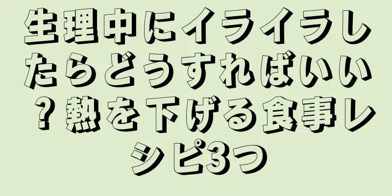 生理中にイライラしたらどうすればいい？熱を下げる食事レシピ3つ