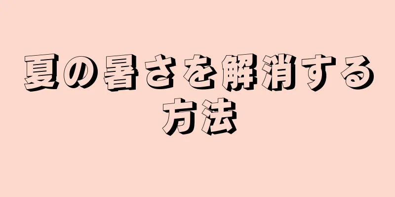 夏の暑さを解消する方法