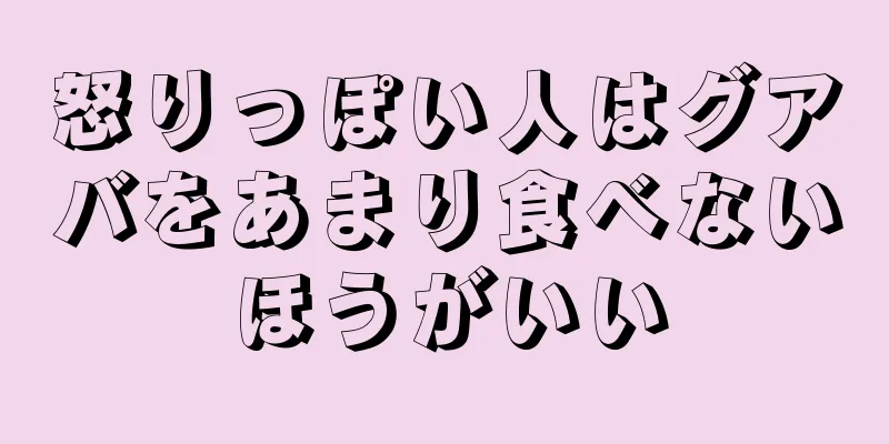 怒りっぽい人はグアバをあまり食べないほうがいい