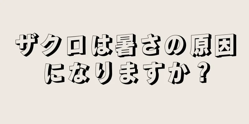 ザクロは暑さの原因になりますか？