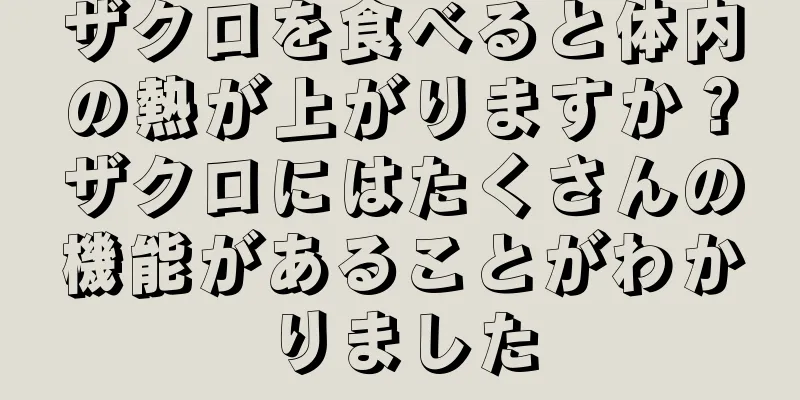 ザクロを食べると体内の熱が上がりますか？ザクロにはたくさんの機能があることがわかりました