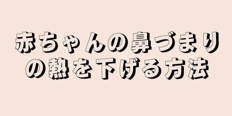 赤ちゃんの鼻づまりの熱を下げる方法