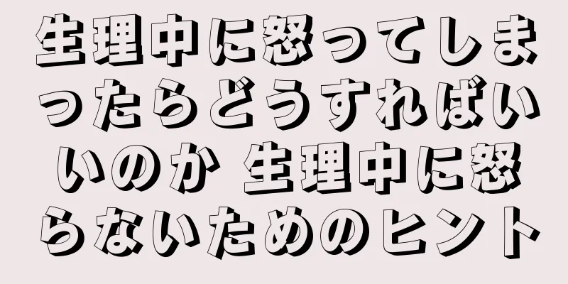 生理中に怒ってしまったらどうすればいいのか 生理中に怒らないためのヒント