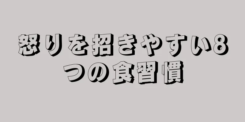 怒りを招きやすい8つの食習慣