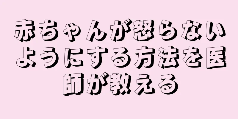 赤ちゃんが怒らないようにする方法を医師が教える