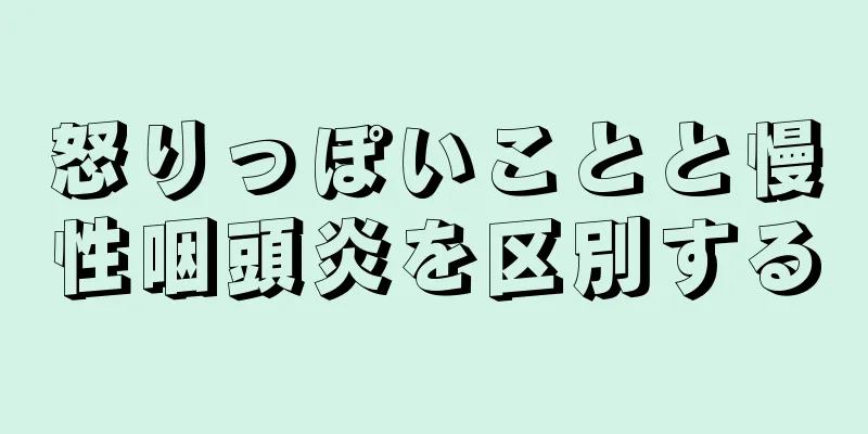 怒りっぽいことと慢性咽頭炎を区別する