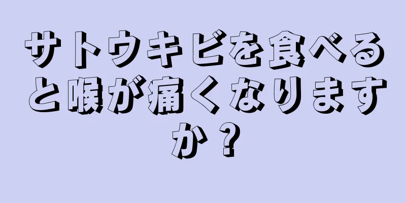 サトウキビを食べると喉が痛くなりますか？