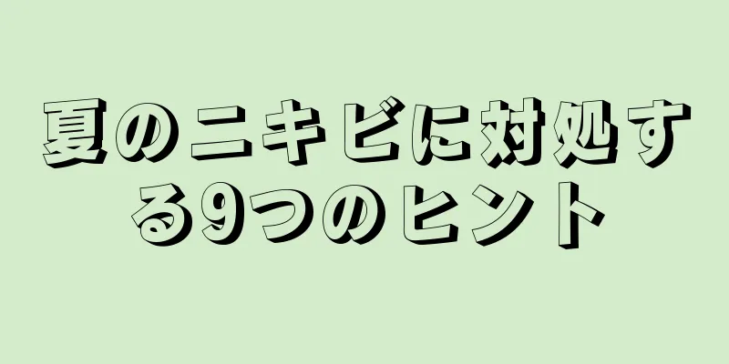 夏のニキビに対処する9つのヒント