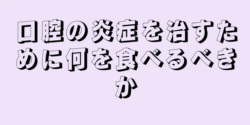 口腔の炎症を治すために何を食べるべきか