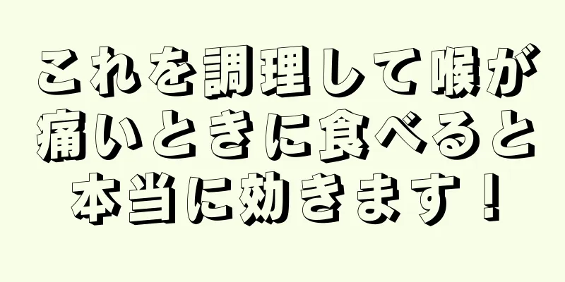 これを調理して喉が痛いときに食べると本当に効きます！