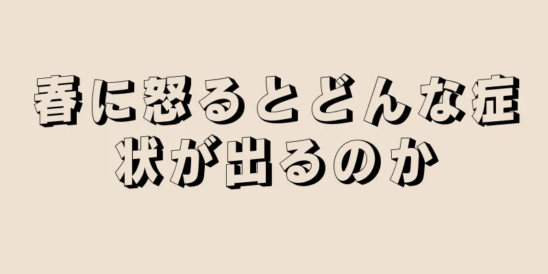 春に怒るとどんな症状が出るのか