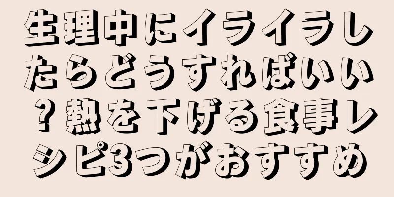 生理中にイライラしたらどうすればいい？熱を下げる食事レシピ3つがおすすめ