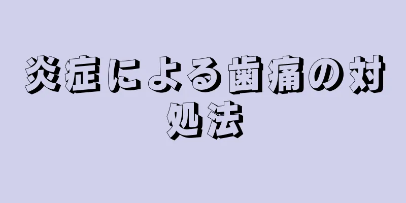 炎症による歯痛の対処法