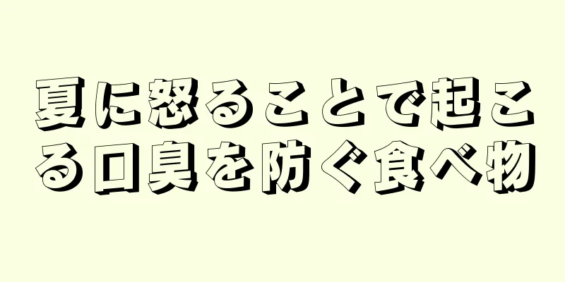 夏に怒ることで起こる口臭を防ぐ食べ物