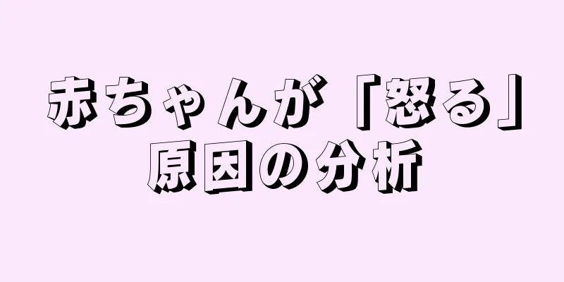 赤ちゃんが「怒る」原因の分析