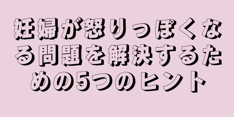 妊婦が怒りっぽくなる問題を解決するための5つのヒント