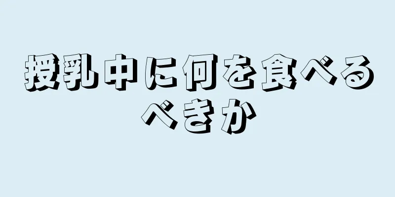 授乳中に何を食べるべきか