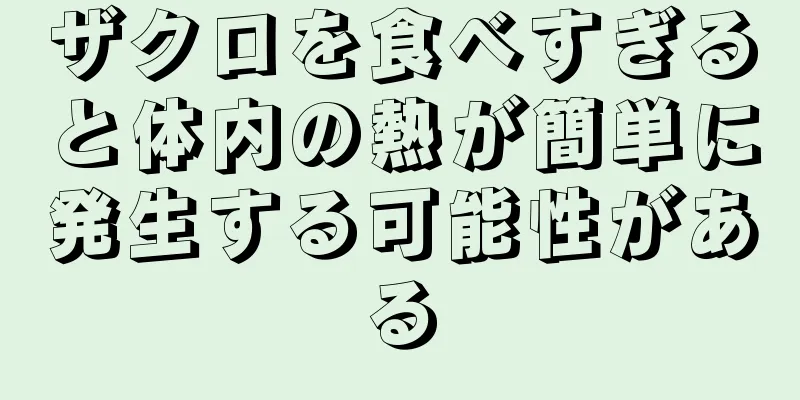 ザクロを食べすぎると体内の熱が簡単に発生する可能性がある