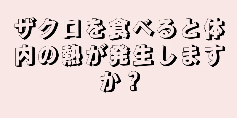 ザクロを食べると体内の熱が発生しますか？