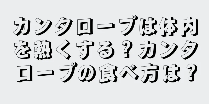 カンタロープは体内を熱くする？カンタロープの食べ方は？