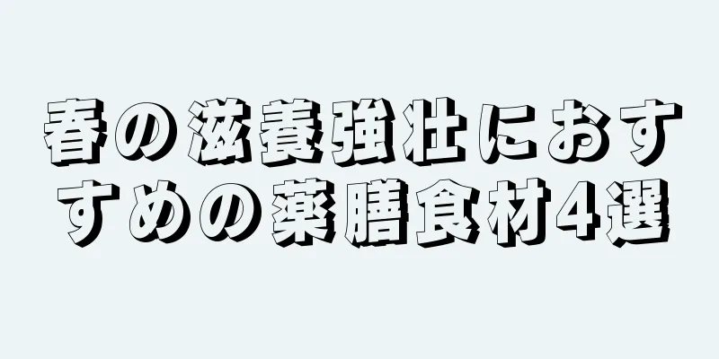 春の滋養強壮におすすめの薬膳食材4選