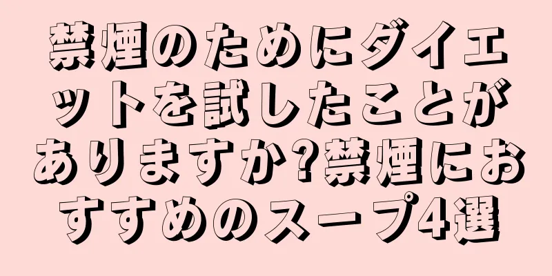 禁煙のためにダイエットを試したことがありますか?禁煙におすすめのスープ4選