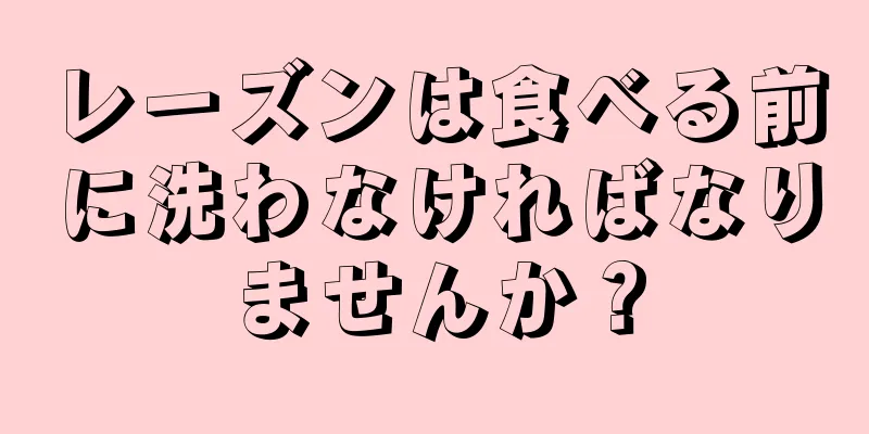 レーズンは食べる前に洗わなければなりませんか？