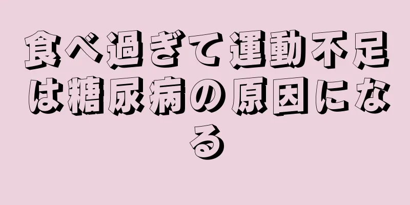 食べ過ぎて運動不足は糖尿病の原因になる