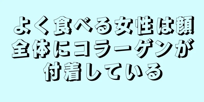 よく食べる女性は顔全体にコラーゲンが付着している