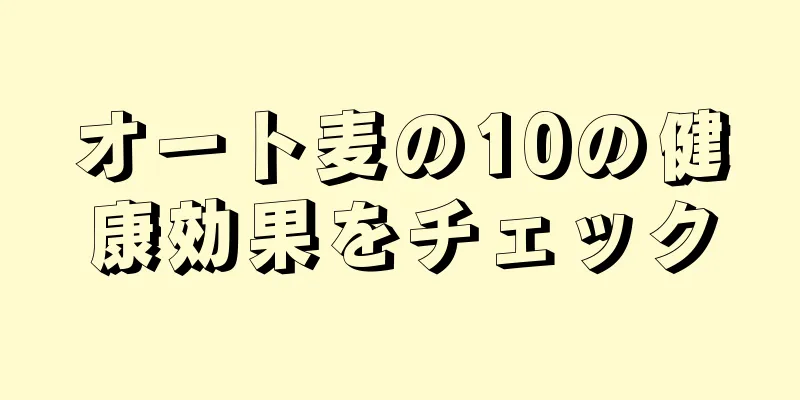 オート麦の10の健康効果をチェック