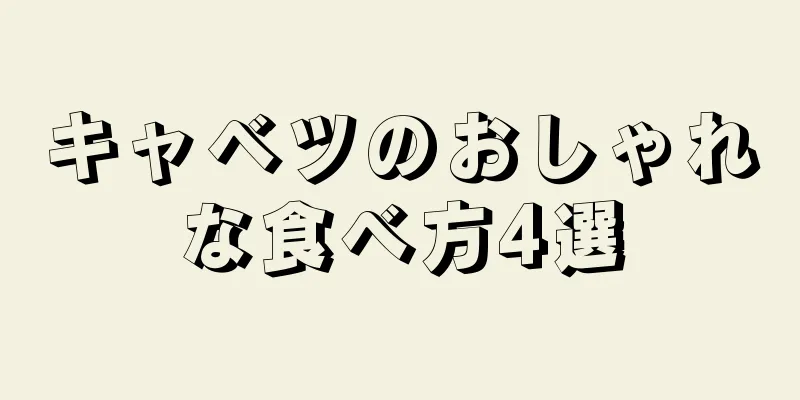 キャベツのおしゃれな食べ方4選