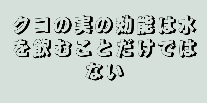 クコの実の効能は水を飲むことだけではない