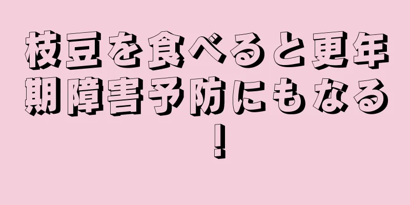 枝豆を食べると更年期障害予防にもなる！