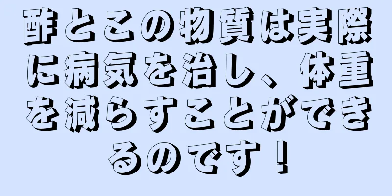 酢とこの物質は実際に病気を治し、体重を減らすことができるのです！