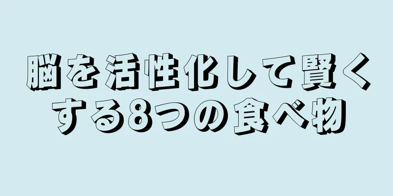 脳を活性化して賢くする8つの食べ物