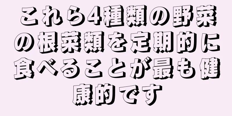 これら4種類の野菜の根菜類を定期的に食べることが最も健康的です