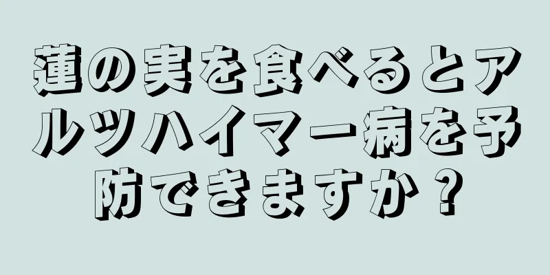 蓮の実を食べるとアルツハイマー病を予防できますか？