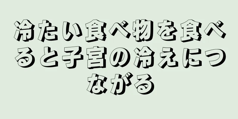 冷たい食べ物を食べると子宮の冷えにつながる