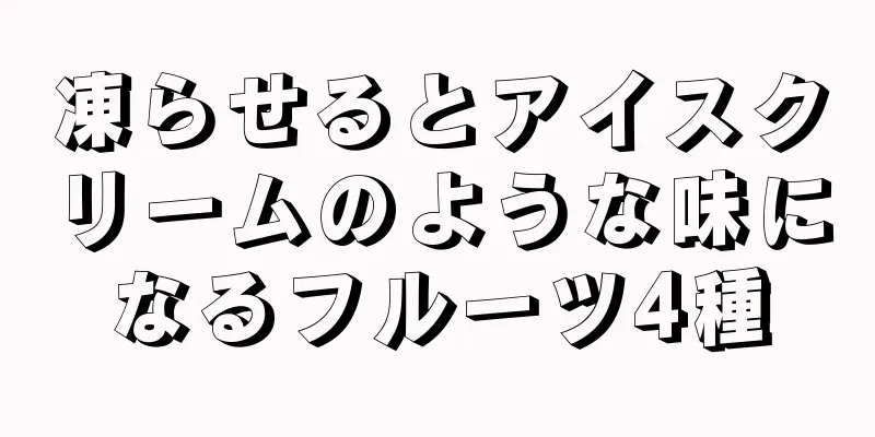 凍らせるとアイスクリームのような味になるフルーツ4種